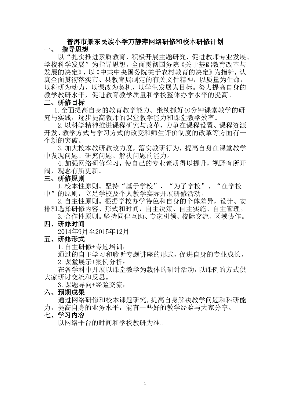 万静萍网络研修和校本研修计划_第1页
