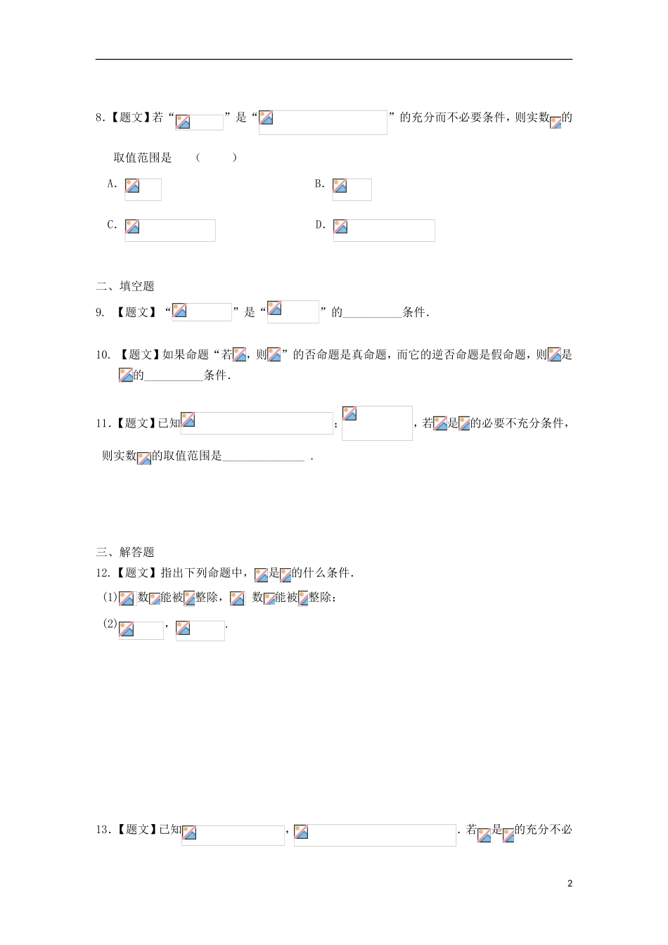 高中数学 1.2.1 充分条件与必要条件试题 新人教A版选修1-1-新人教A版高二选修1-1数学试题_第2页