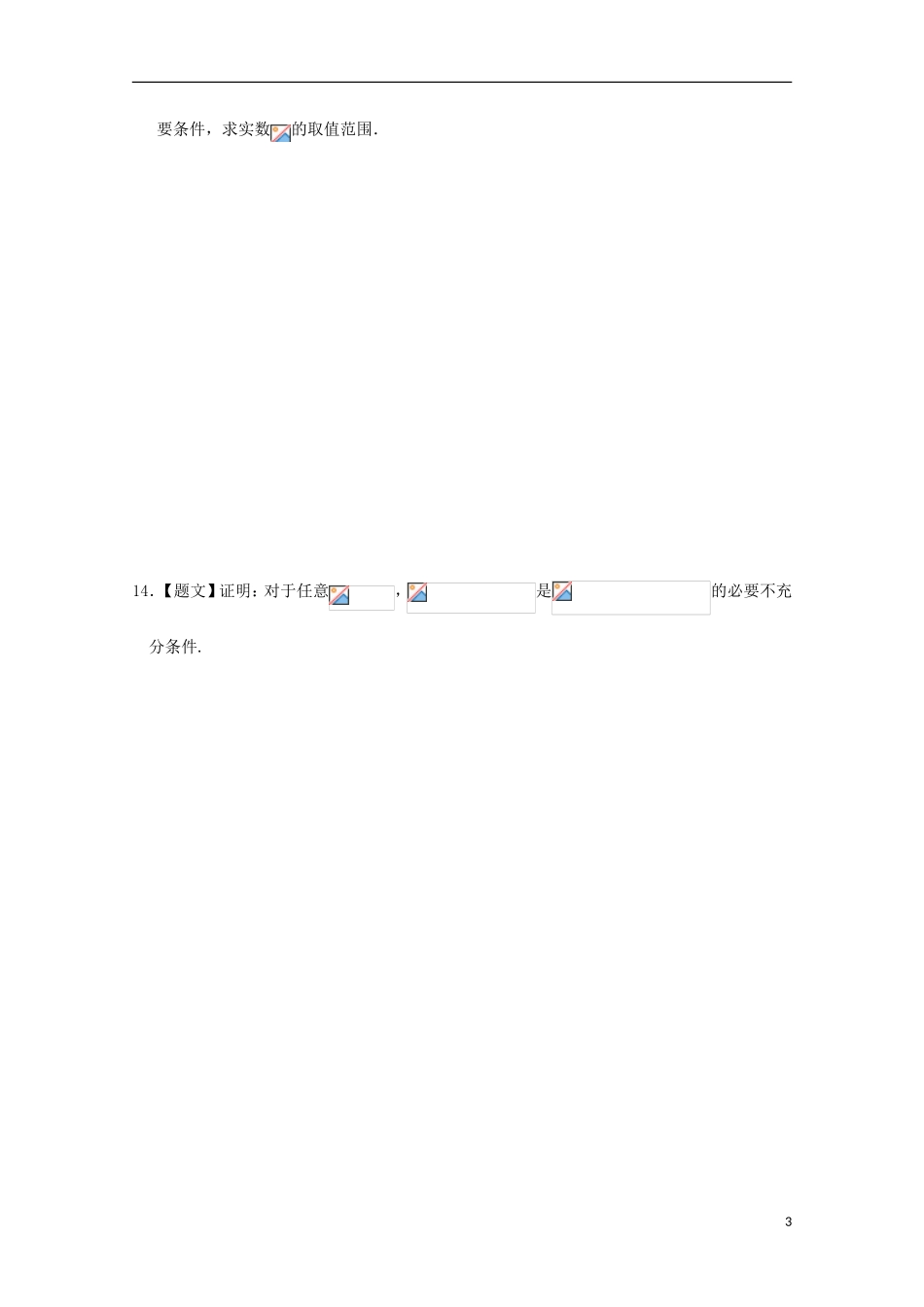 高中数学 1.2.1 充分条件与必要条件试题 新人教A版选修1-1-新人教A版高二选修1-1数学试题_第3页