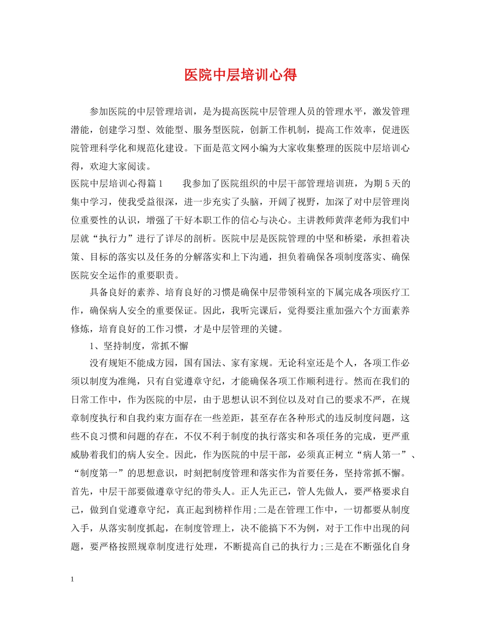 医院中层培训心得 _第1页