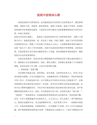 医院中层培训心得 