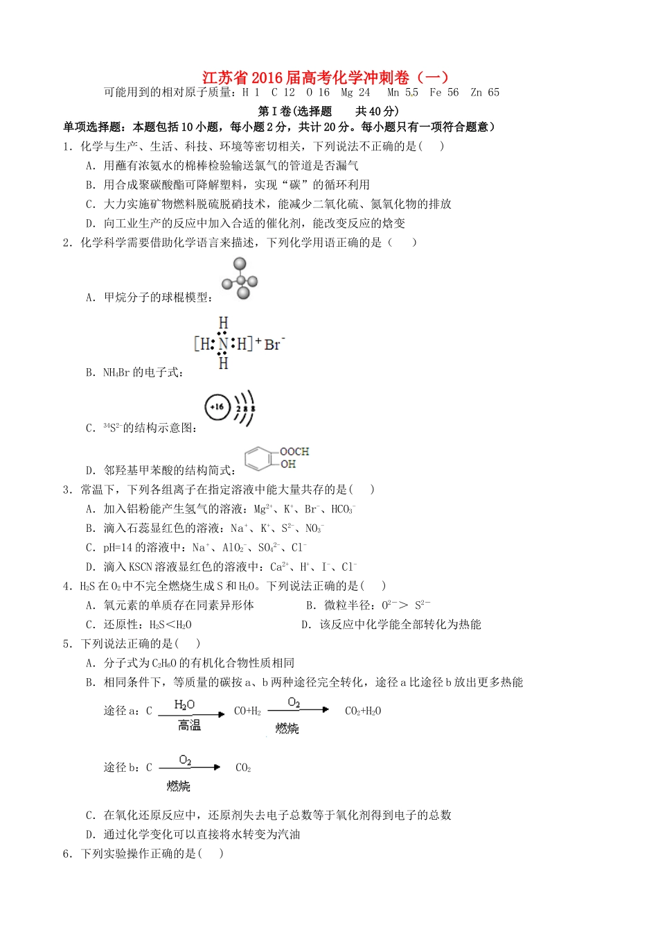 江苏省高考化学冲刺卷（一）-人教版高三全册化学试题_第1页