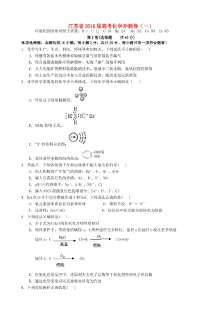 江苏省高考化学冲刺卷（一）-人教版高三全册化学试题
