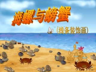 小学语文一年级课件-海螺与螃蟹