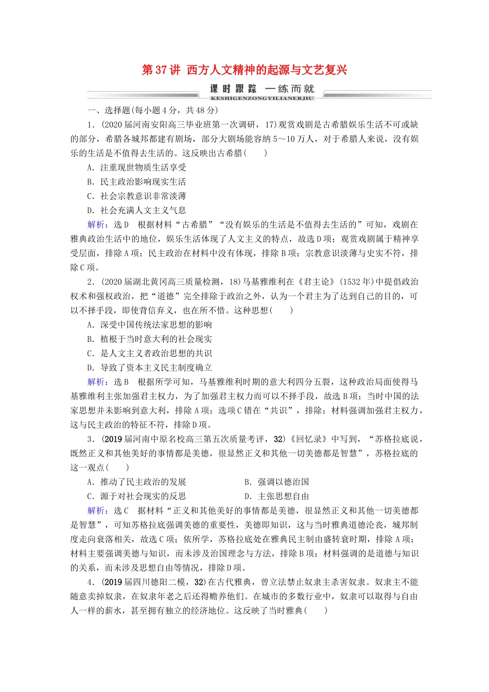 （全国通用）高考历史一轮总复习 模块3 专题13 西方人文精神的起源及其发展 第37讲 西方人文精神的起源与文艺复兴课时跟踪 人民版-人民版高三全册历史试题_第1页