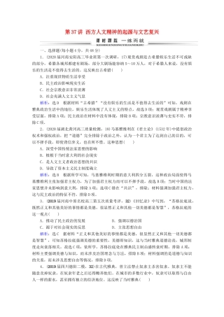 （全国通用）高考历史一轮总复习 模块3 专题13 西方人文精神的起源及其发展 第37讲 西方人文精神的起源与文艺复兴课时跟踪 人民版-人民版高三全册历史试题