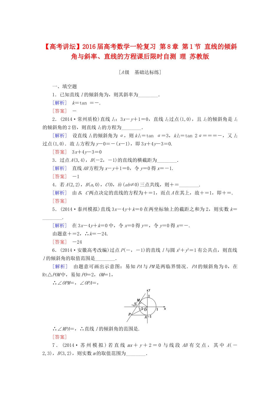 高考讲坛高考数学一轮复习 第8章 第1节 直线的倾斜角与斜率、直线的方程课后限时自测 理 苏教版-苏教版高三全册数学试题_第1页