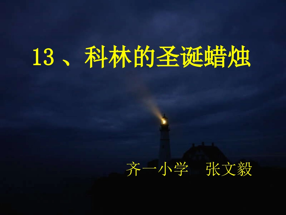 科林的圣诞蜡烛_第1页