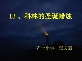 科林的圣诞蜡烛