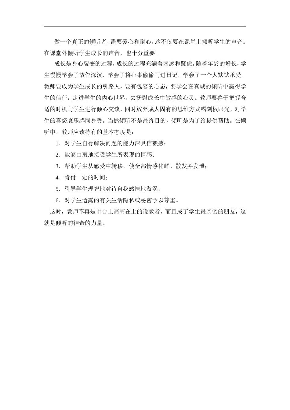 做一个真正的倾听者_第1页