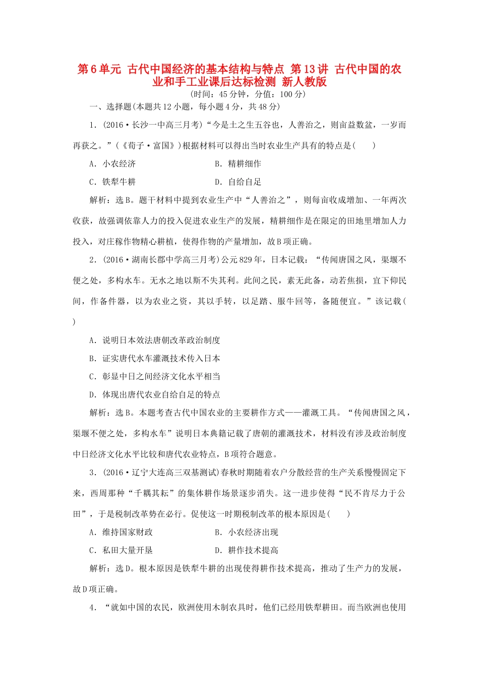 优化方案高考历史一轮复习 第6单元 古代中国经济的基本结构与特点 第13讲 古代中国的农业和手工业课后达标检测 新人教版-新人教版高三全册历史试题_第1页