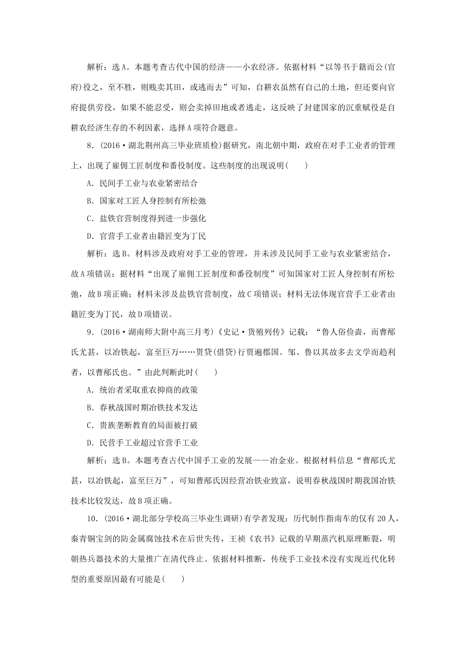 优化方案高考历史一轮复习 第6单元 古代中国经济的基本结构与特点 第13讲 古代中国的农业和手工业课后达标检测 新人教版-新人教版高三全册历史试题_第3页
