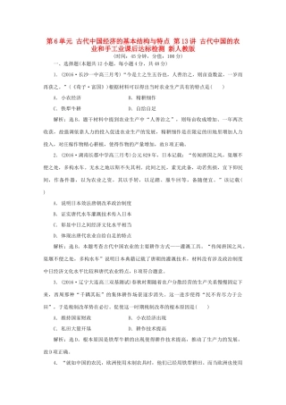优化方案高考历史一轮复习 第6单元 古代中国经济的基本结构与特点 第13讲 古代中国的农业和手工业课后达标检测 新人教版-新人教版高三全册历史试题