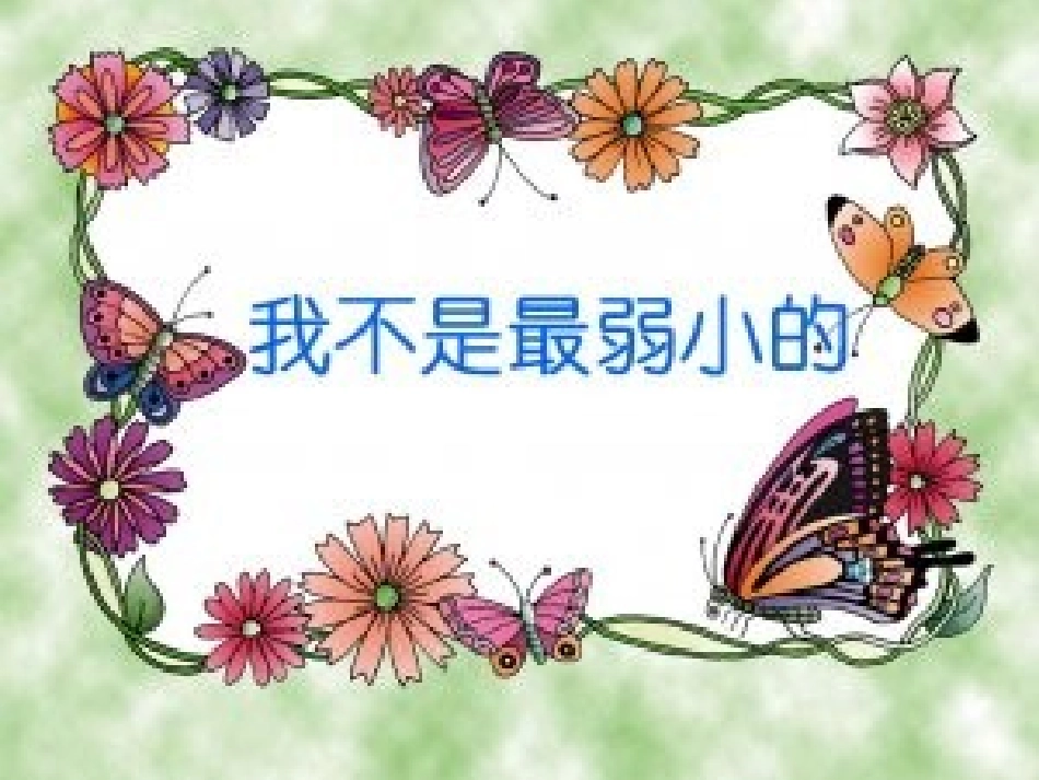 我不是最最弱小的演示文稿_第1页
