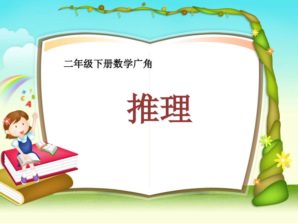 小学数学人教2011课标版二年级二年级下册数学广角推理课件_第1页