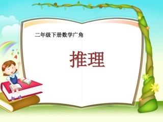 小学数学人教2011课标版二年级二年级下册数学广角推理课件