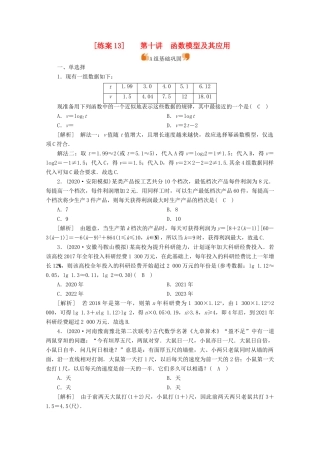 （山东专用）版高考数学一轮复习 练案（13）第二章 函数、导数及其应用 第十讲 函数模型及其应用（含解析）-人教版高三全册数学试题