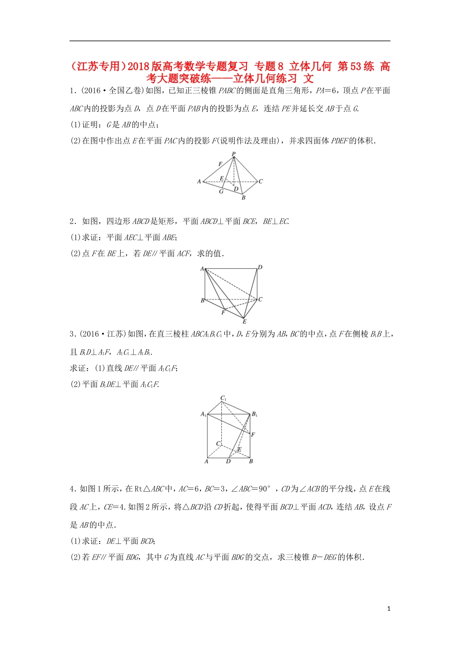 （江苏专用）高考数学专题复习 专题8 立体几何 第53练 高考大题突破练——立体几何练习 文-人教版高三全册数学试题_第1页