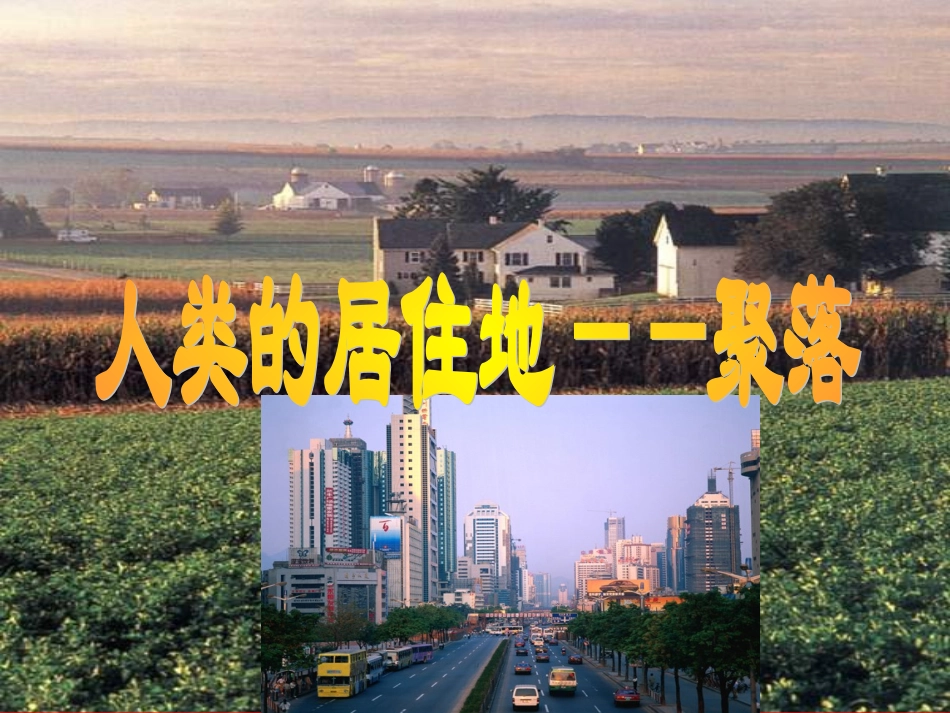 第五章第三节聚落—人类的聚居地_第1页