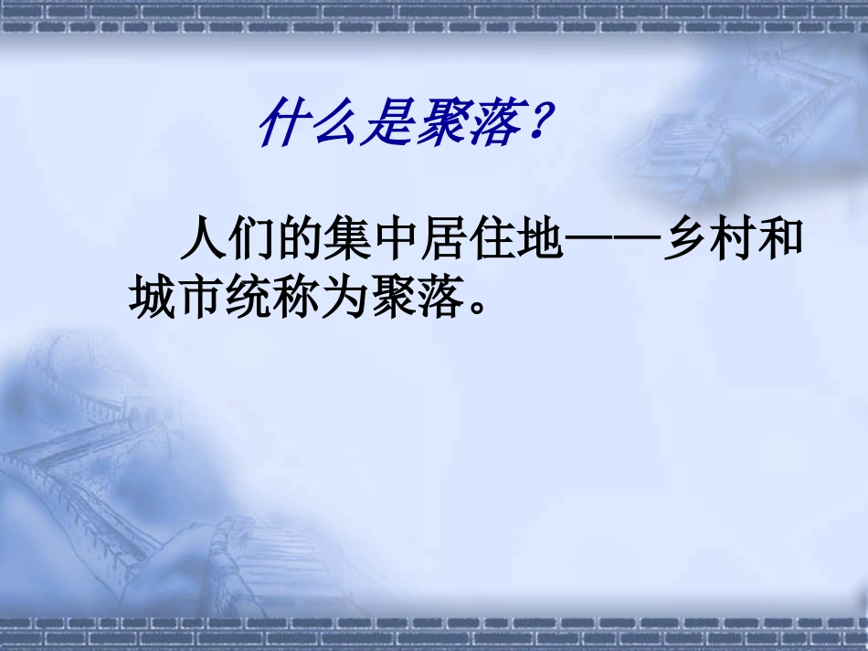 第五章第三节聚落—人类的聚居地_第2页