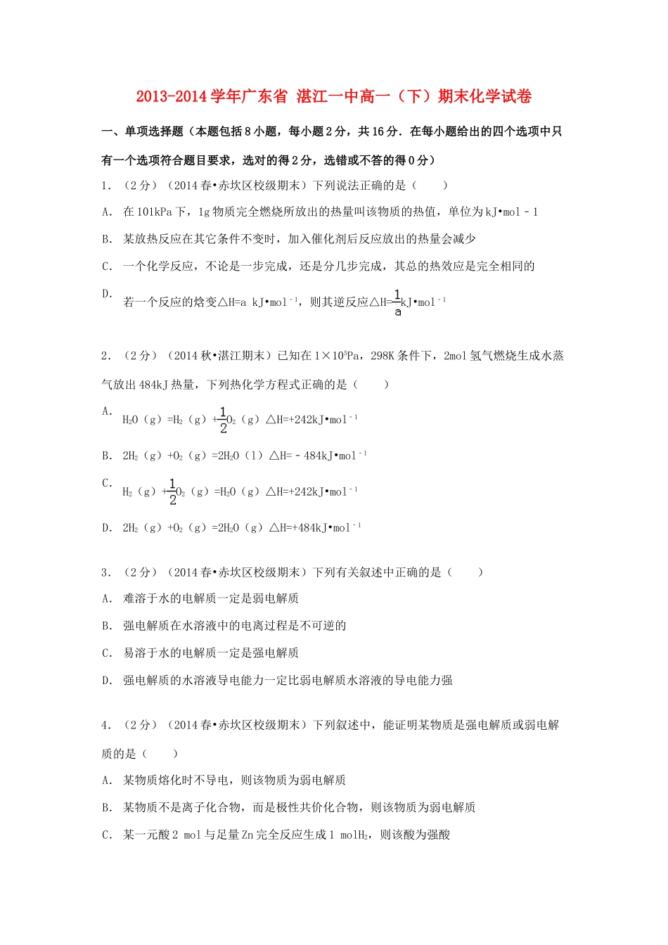 广东省湛江一中高一化学下学期期末试卷（含解析）-人教版高一全册化学试题_第1页