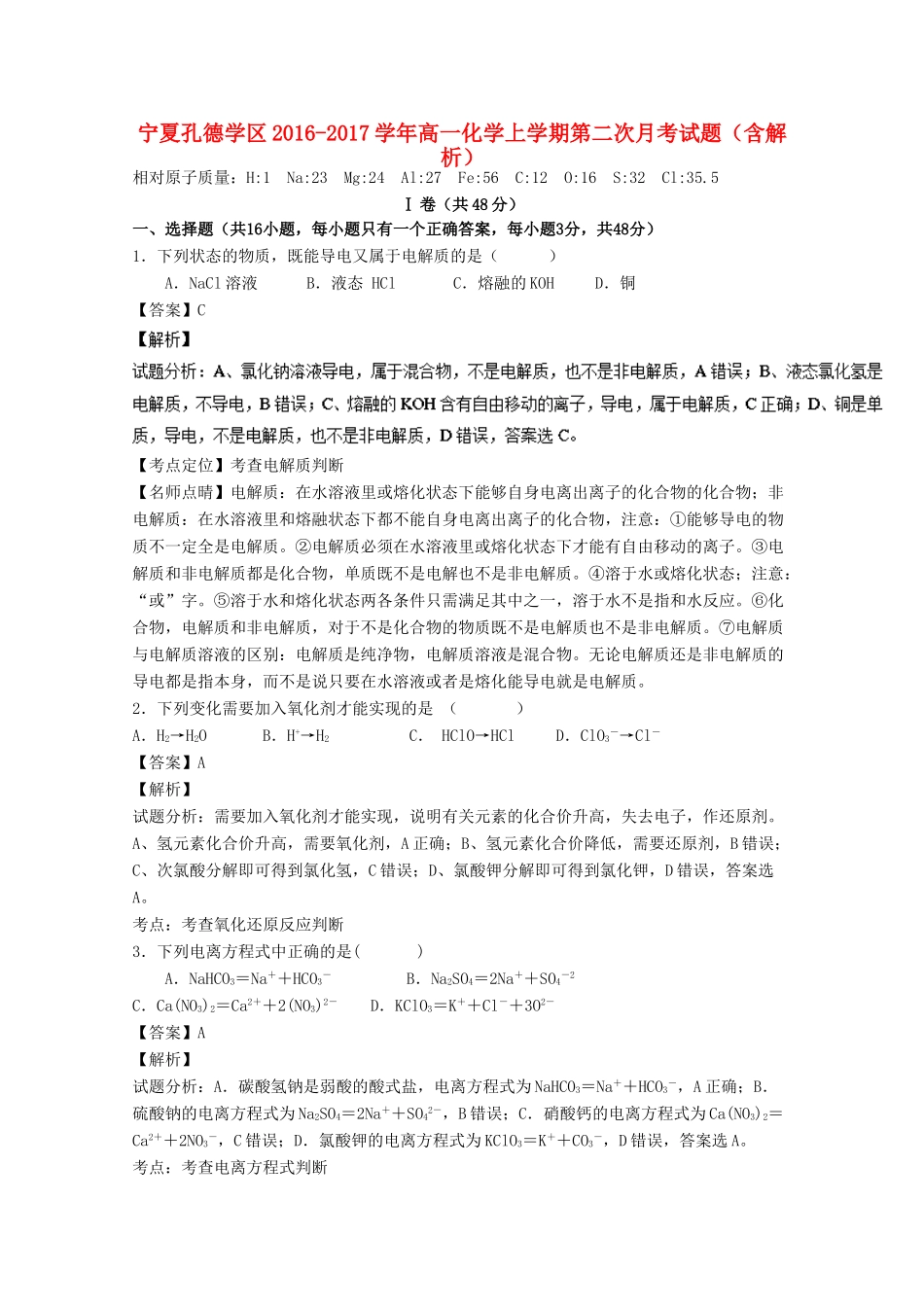 宁夏孔德学区高一化学上学期第二次月考试题（含解析）-人教版高一全册化学试题_第1页