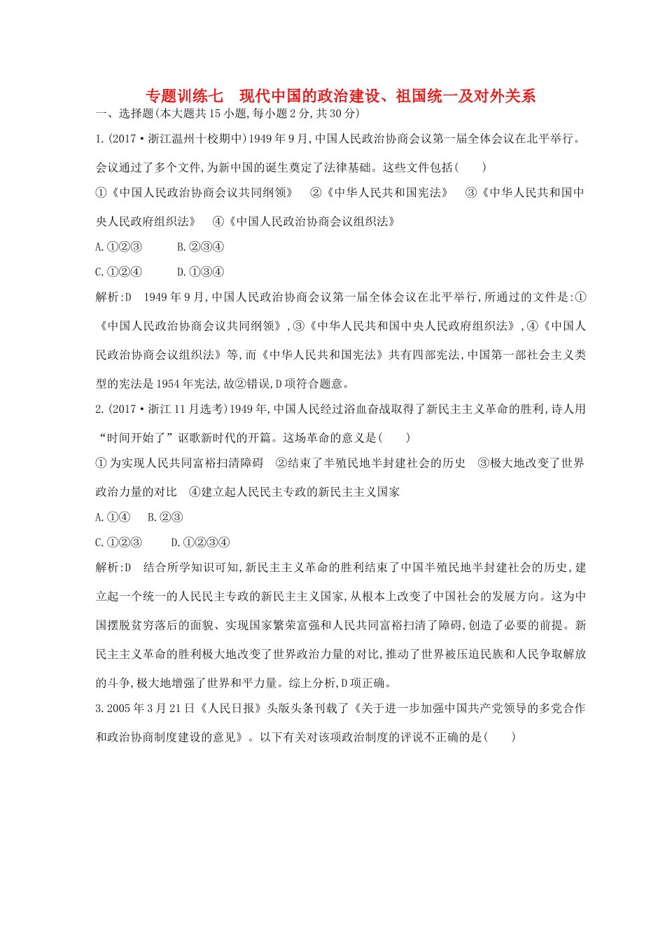 （浙江专用）高考历史二轮专题复习 中国现代文明 专题训练七 现代中国的政治建设、祖国统一及对外关系-人教版高三全册历史试题_第1页