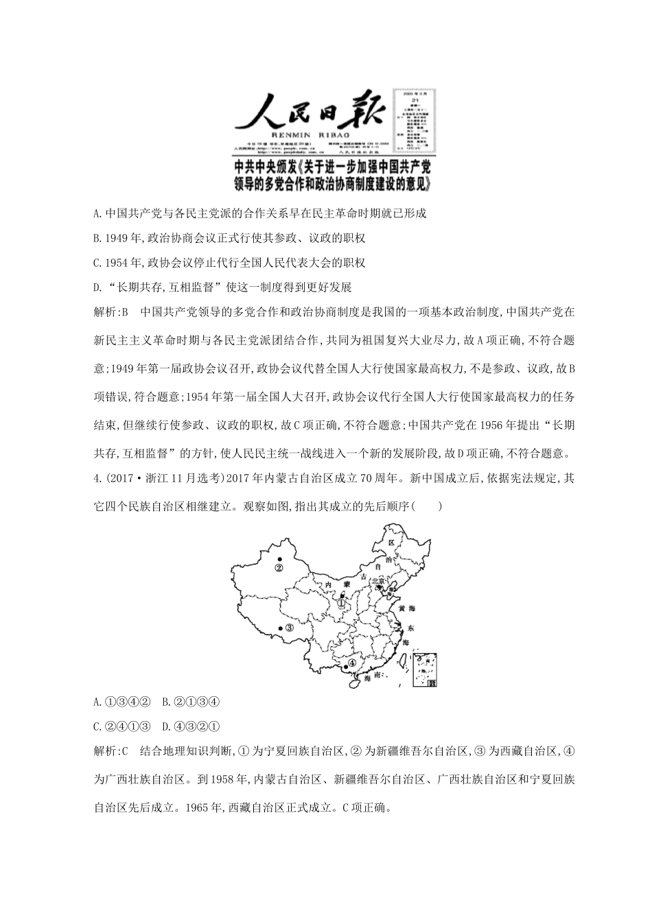 （浙江专用）高考历史二轮专题复习 中国现代文明 专题训练七 现代中国的政治建设、祖国统一及对外关系-人教版高三全册历史试题_第2页