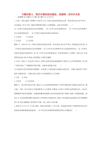 （浙江专用）高考历史二轮专题复习 中国现代文明 专题训练七 现代中国的政治建设、祖国统一及对外关系-人教版高三全册历史试题