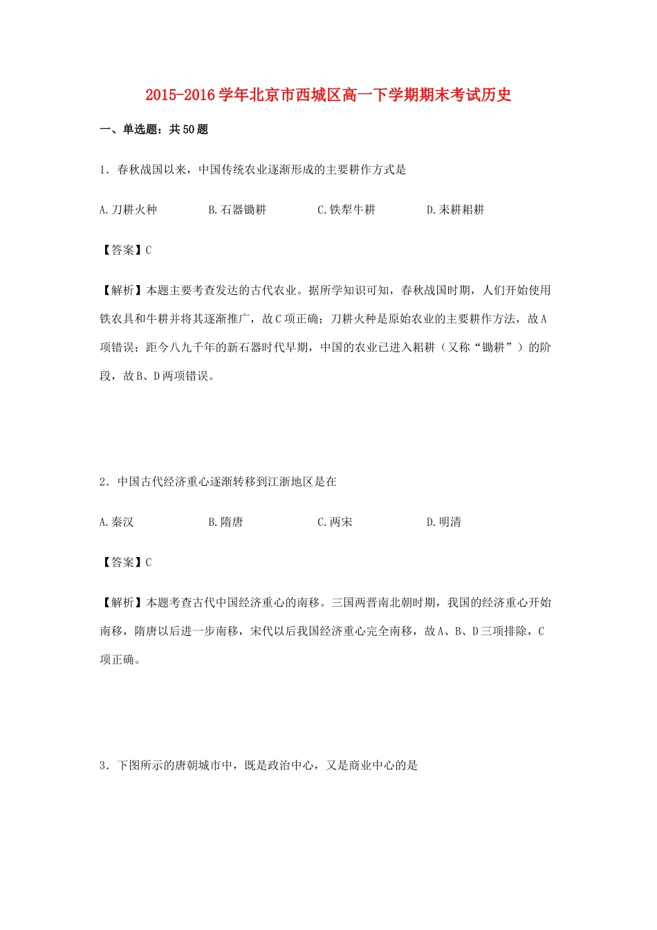 北京市西城区高一历史下学期期末考试试卷（含解析）-人教版高一全册历史试题_第1页