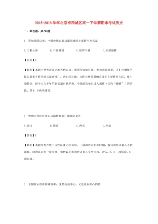 北京市西城区高一历史下学期期末考试试卷（含解析）-人教版高一全册历史试题