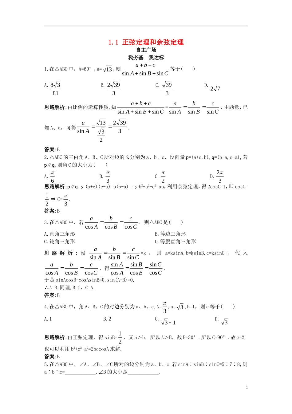 高中数学 第一章 解三角形 1.1 正弦定理和余弦定理自主训练 新人教B版必修5-新人教B版高二必修5数学试题_第1页