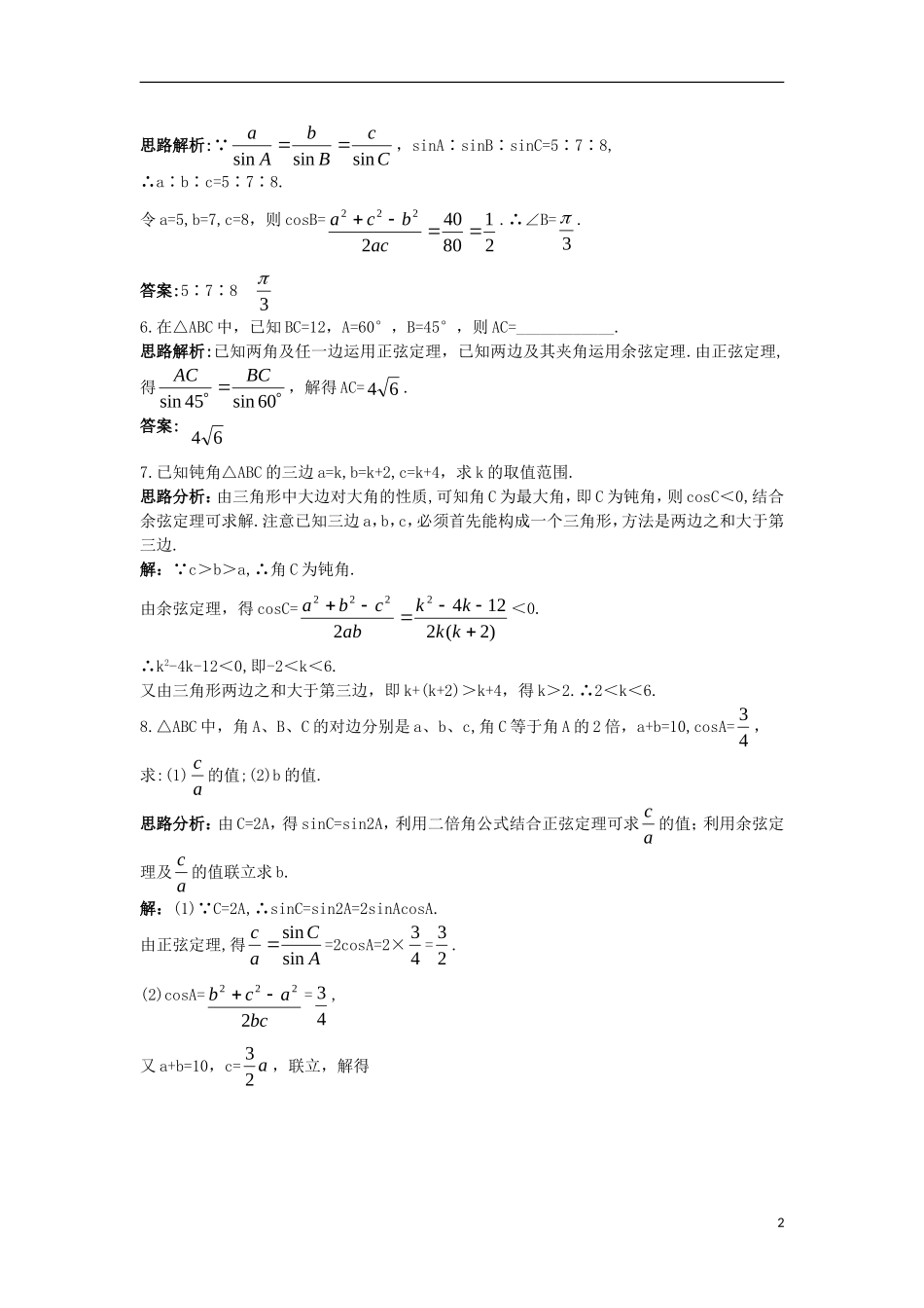 高中数学 第一章 解三角形 1.1 正弦定理和余弦定理自主训练 新人教B版必修5-新人教B版高二必修5数学试题_第2页