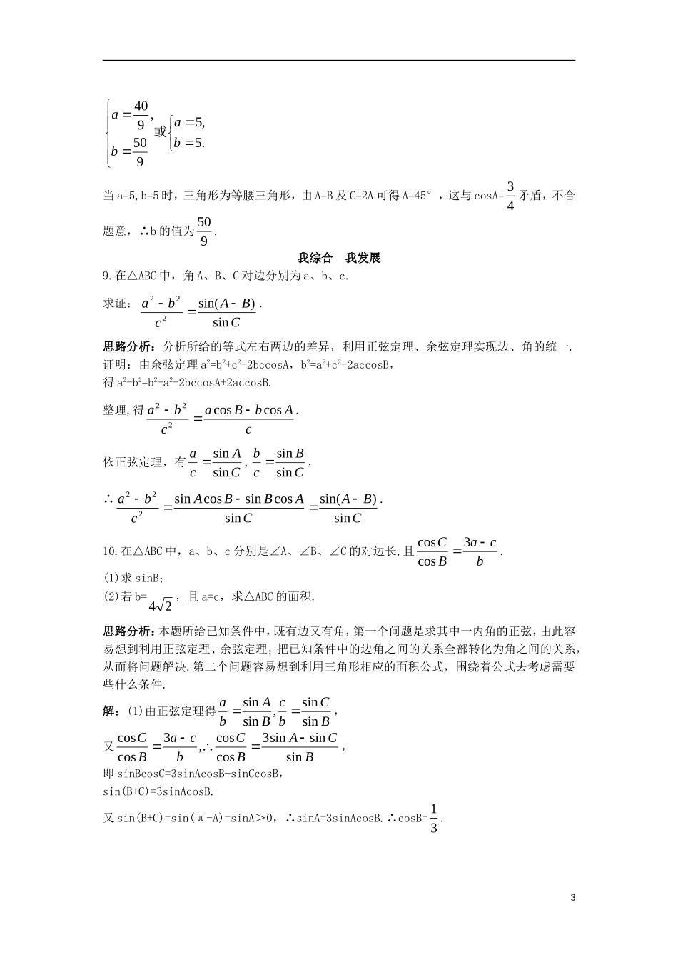 高中数学 第一章 解三角形 1.1 正弦定理和余弦定理自主训练 新人教B版必修5-新人教B版高二必修5数学试题_第3页