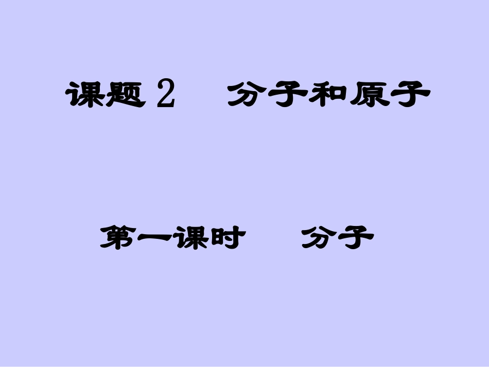 3-1分子和原子_第3页