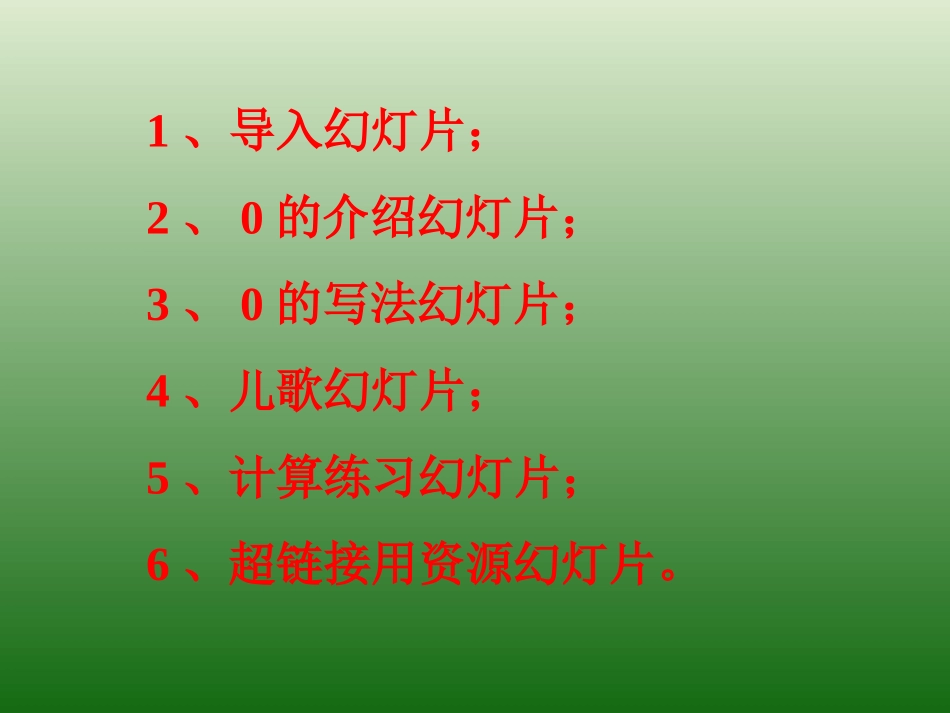 《0的认识》课件_第2页