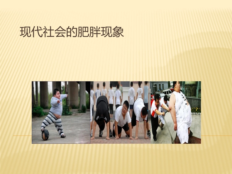 肥胖的成因与预防纠正_第2页