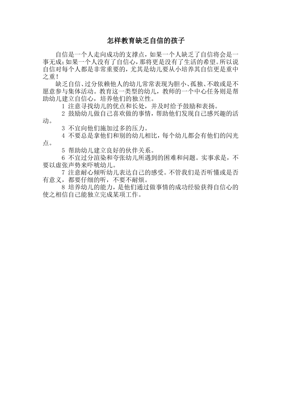 怎样教育缺乏自信的孩子_第1页