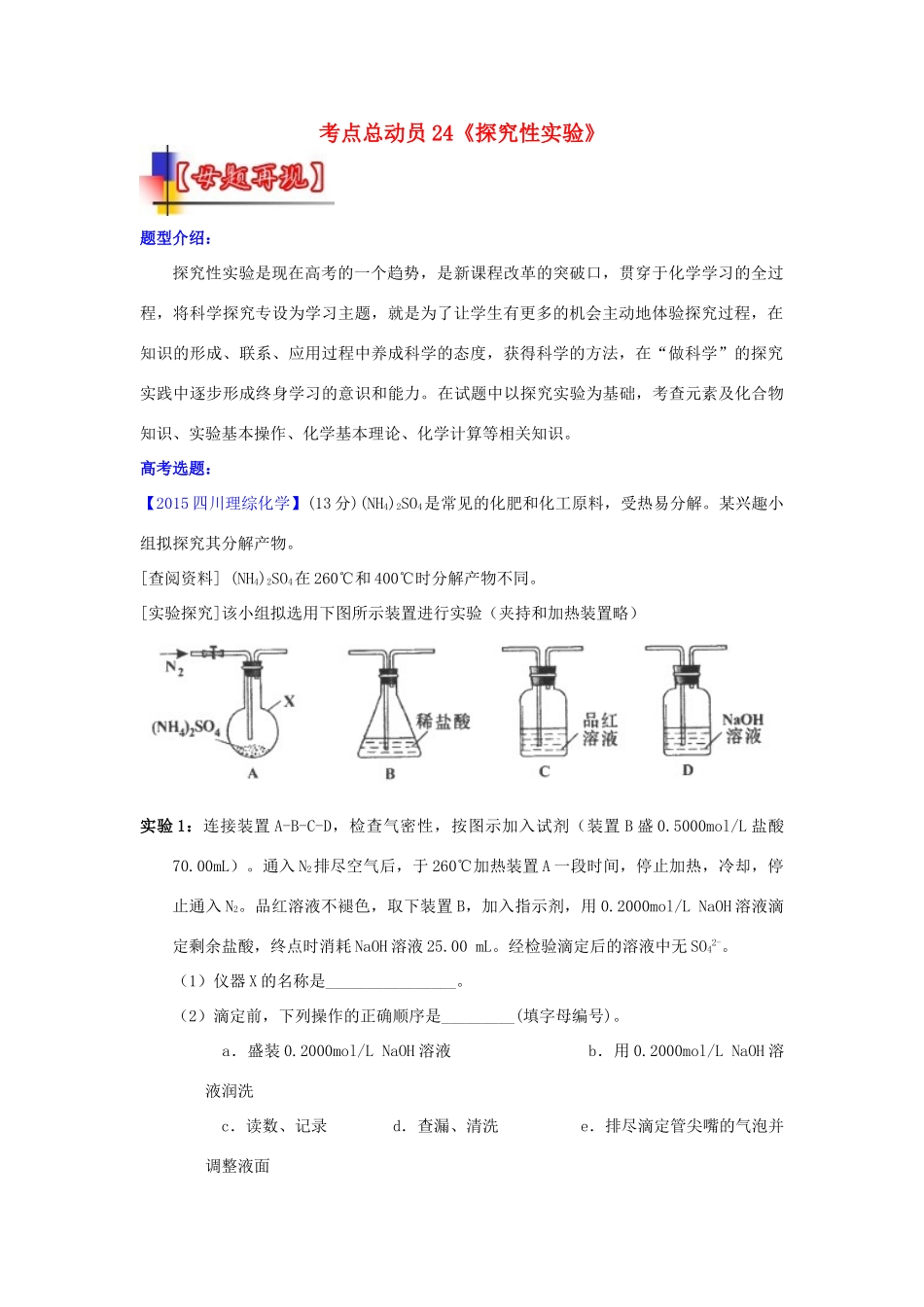河南省嵩县一高高考化学三轮冲刺 考点总动员24《探究性实验》-人教版高三全册化学试题_第1页