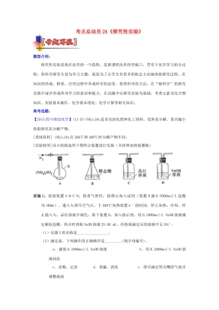 河南省嵩县一高高考化学三轮冲刺 考点总动员24《探究性实验》-人教版高三全册化学试题