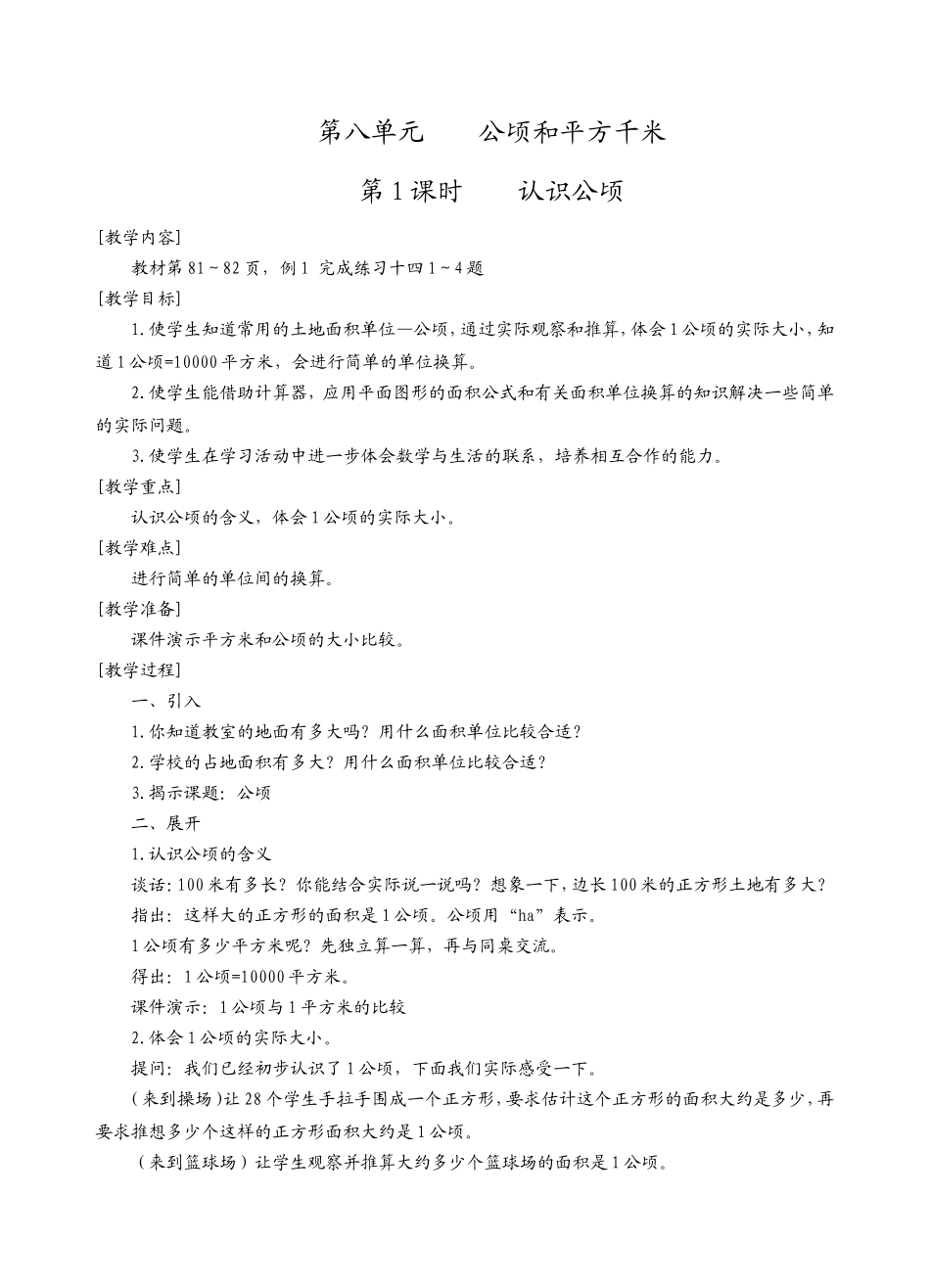 第1课时认识公顷_第1页