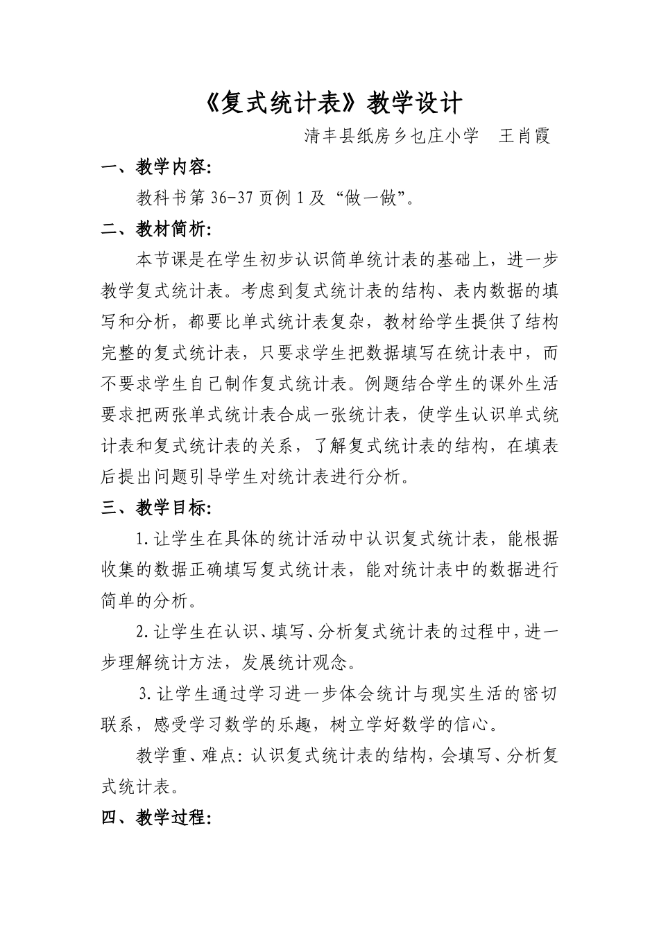 人教2011版小学数学三年级《复式统计表》教学设计-(2)_第1页
