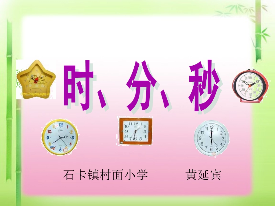 人教2011版小学数学三年级时--分--秒_第1页