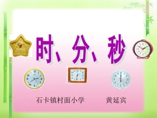 人教2011版小学数学三年级时--分--秒