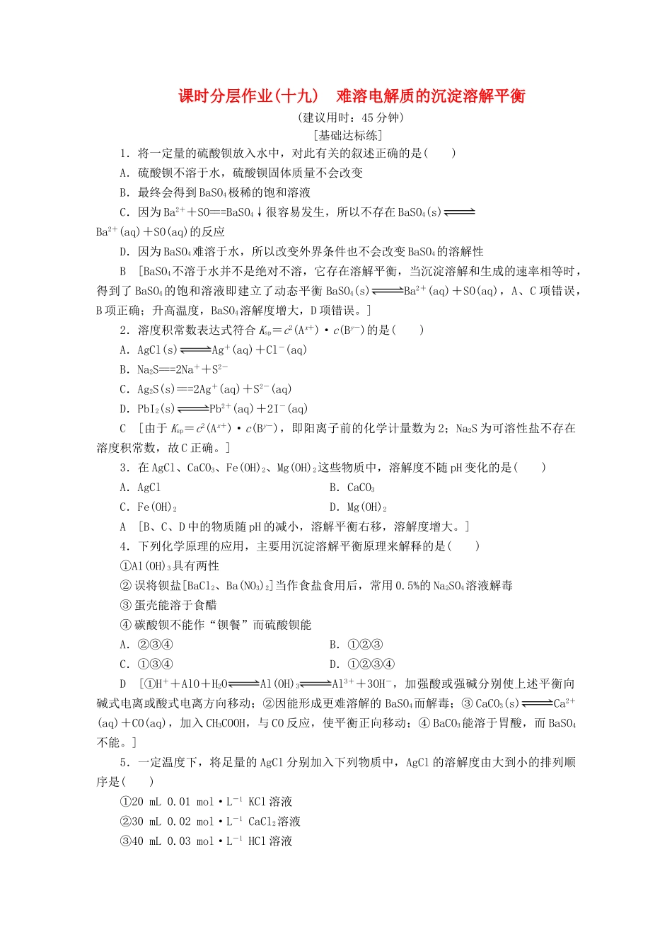 高中化学 课时分层作业19 难溶电解质的沉淀溶解平衡（含解析）苏教版选修4-苏教版高二选修4化学试题_第1页