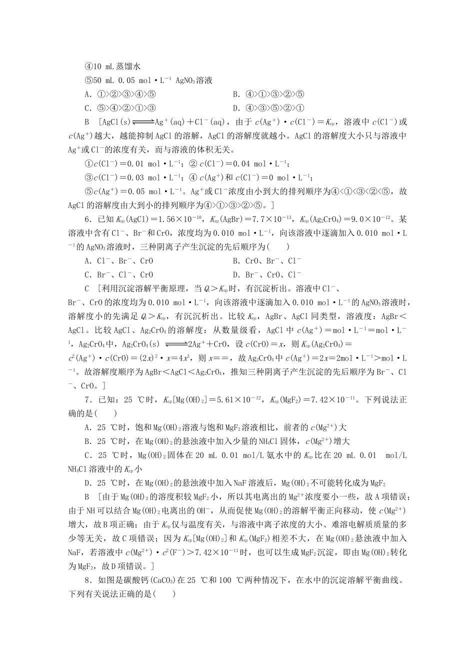 高中化学 课时分层作业19 难溶电解质的沉淀溶解平衡（含解析）苏教版选修4-苏教版高二选修4化学试题_第2页