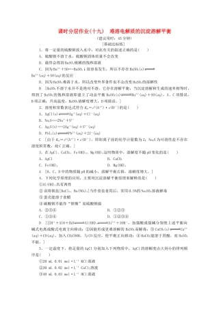 高中化学 课时分层作业19 难溶电解质的沉淀溶解平衡（含解析）苏教版选修4-苏教版高二选修4化学试题