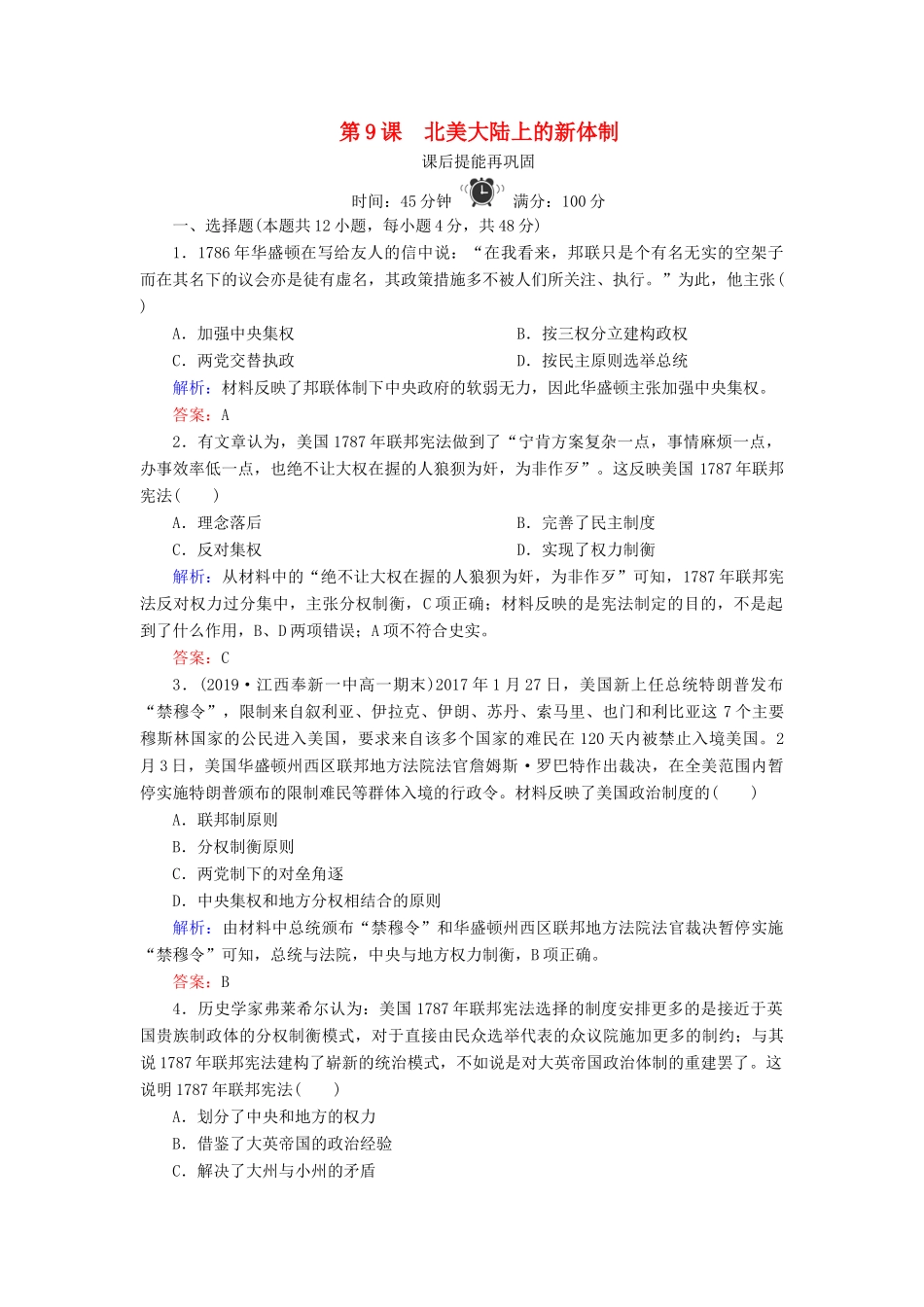 高中历史 第三单元 近代西方资本主义政体的建立 第9课 北美大陆上的新体制练习 岳麓版必修1-岳麓版高一必修1历史试题_第1页