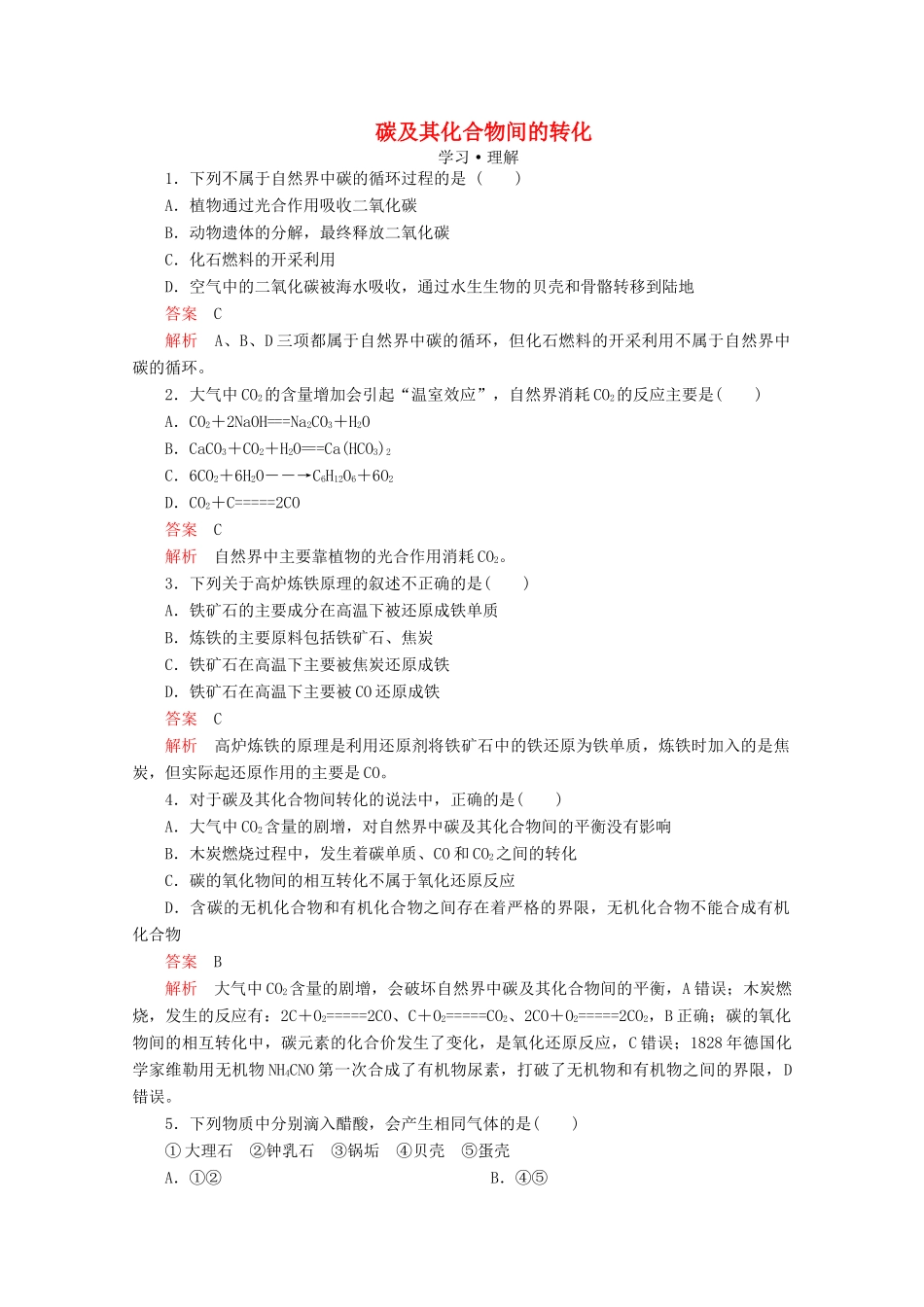 高中化学 第3章 自然界中的元素 第1节 碳的多样性 第2课时 碳及其化合物间的转化课时作业（含解析）鲁科版必修1-鲁科版高一必修1化学试题_第1页