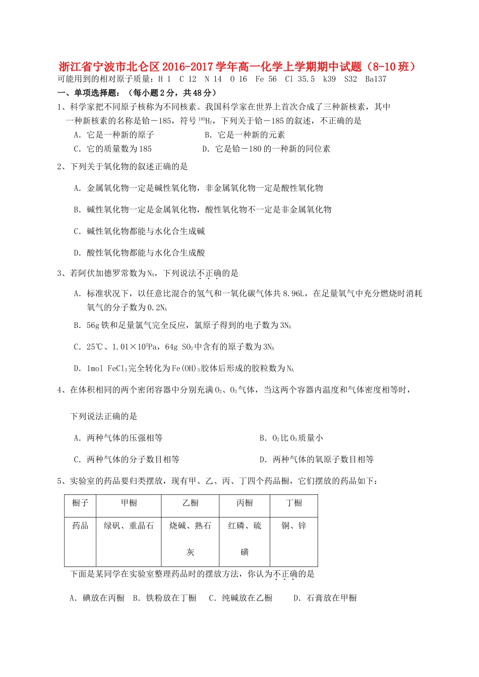 浙江省宁波市北仑区高一化学上学期期中试题（8-10班）-人教版高一全册化学试题_第1页